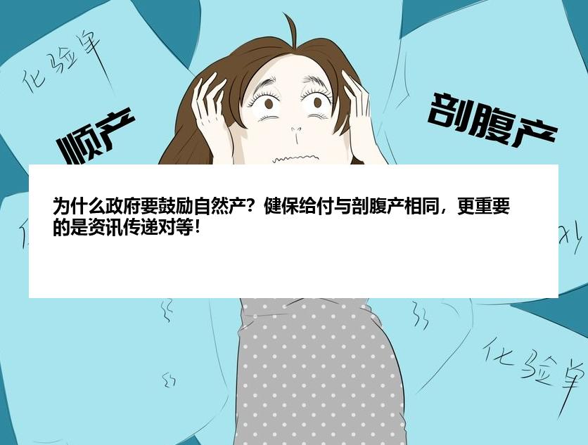 为什么政府要鼓励自然产？健保给付与剖腹产相同，更重要的是资讯传递对等！