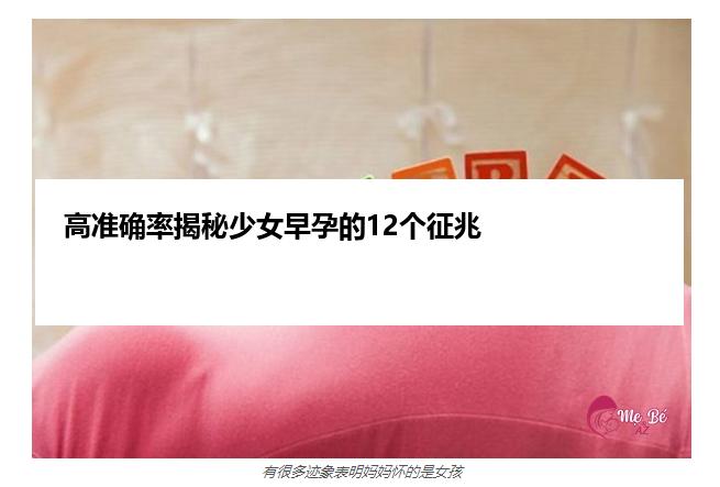 高准确率揭秘少女早孕的12个征兆