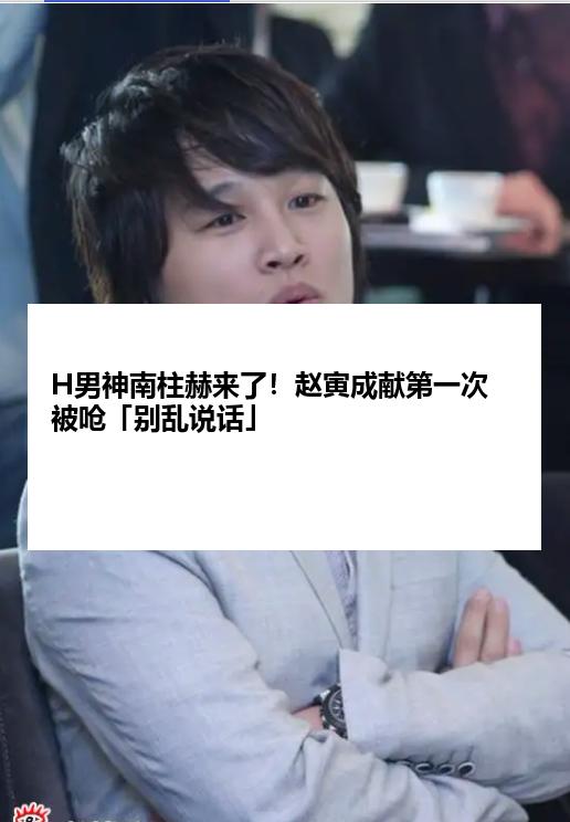H男神南柱赫来了！赵寅成献第一次被呛「别乱说话」