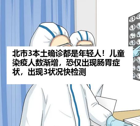 北市3本土确诊都是年轻人!儿童染疫人数渐增,恐仅出现肠胃症状,出现3状况快检测