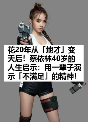 花20年从「地才」变天后！蔡依林40岁的人生启示：用一辈子演示「不满足」的精神！