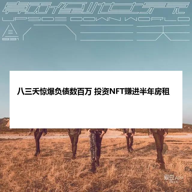八三夭惊爆负债数百万 投资NFT赚进半年房租
