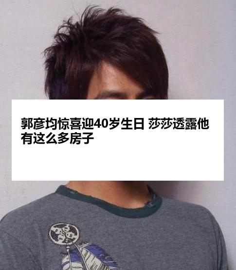 郭彦均惊喜迎40岁生日 莎莎透露他有这么多房子