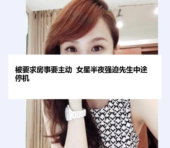 被要求房事要主动  女星半夜强迫先生中途停机