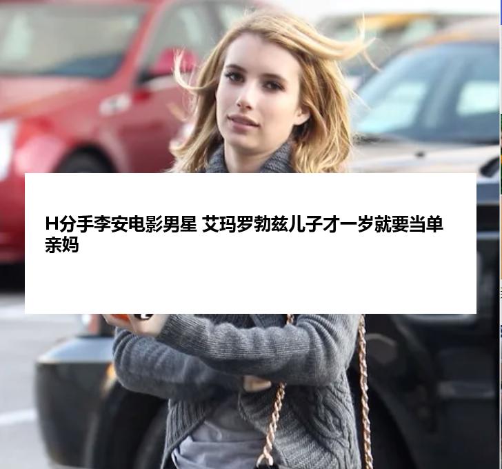H分手李安电影男星 艾玛罗勃兹儿子才一岁就要当单亲妈