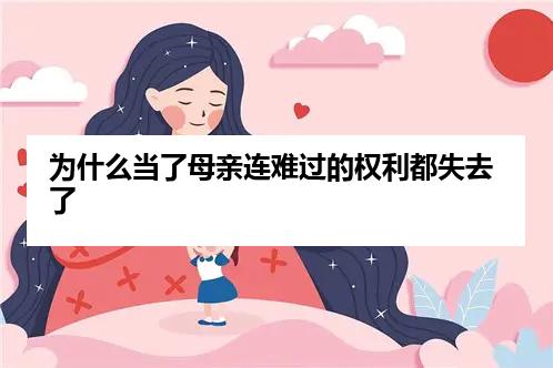 为什么当了母亲连难过的权利都失去了