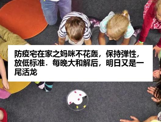 防疫宅在家之妈咪不花轰，保持弹性，放低标准．每晚大和解后，明日又是一尾活龙