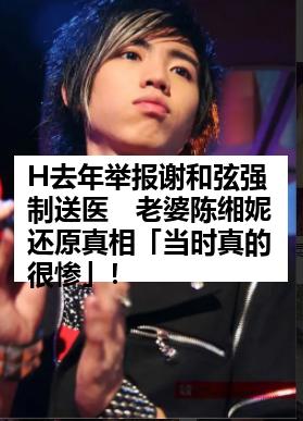 H去年举报谢和弦强制送医　老婆陈缃妮还原真相「当时真的很惨」！