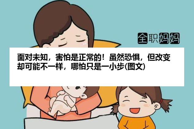 面对未知，害怕是正常的！虽然恐惧，但改变却可能不一样，哪怕只是一小步(图文)