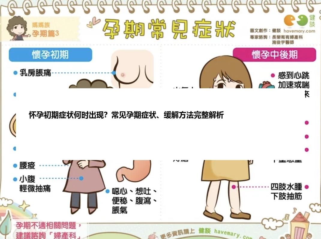 怀孕初期症状何时出现？常见孕期症状、缓解方法完整解析
