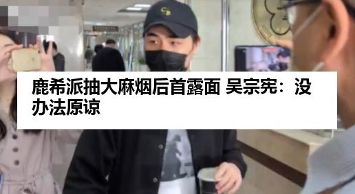 鹿希派抽大麻烟后首露面 吴宗宪：没办法原谅