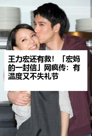 王力宏还有救！「宏妈的一封信」网疯传：有温度又不失礼节