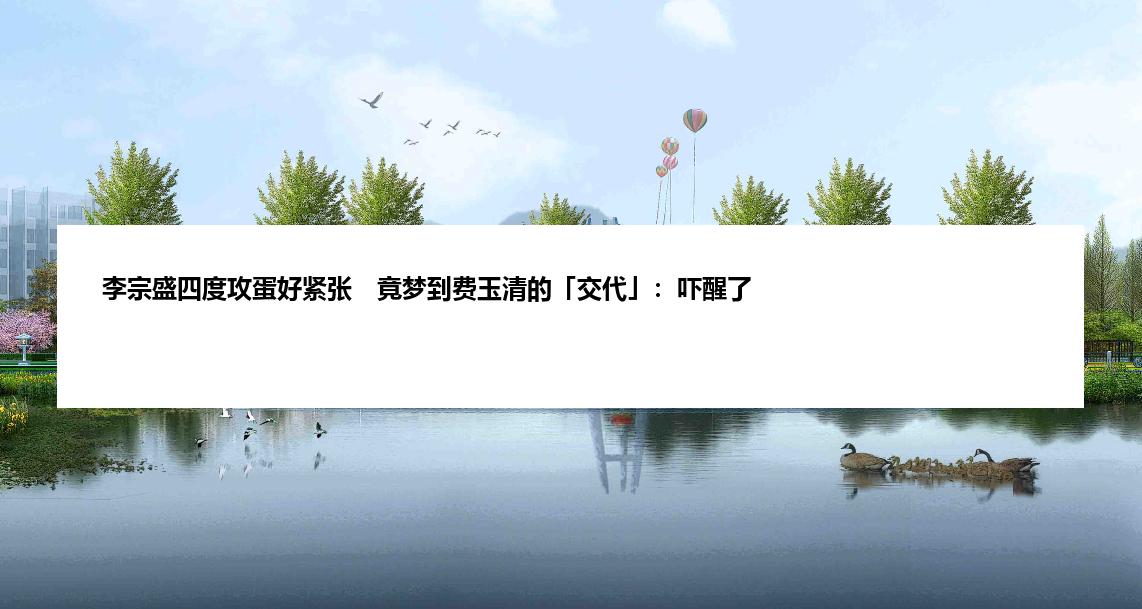 李宗盛四度攻蛋好紧张　竟梦到费玉清的「交代」：吓醒了