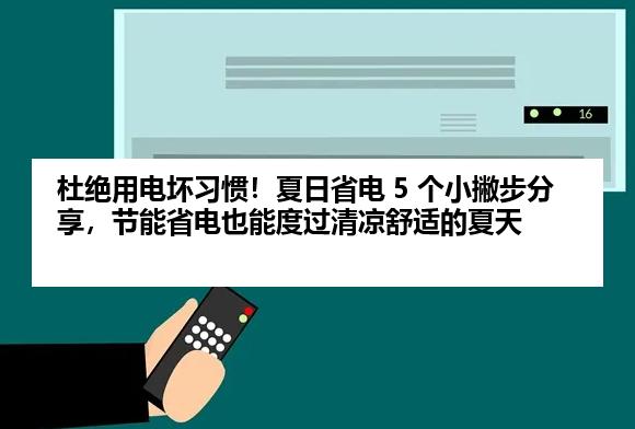 杜绝用电坏习惯！夏日省电 5 个小撇步分享，节能省电也能度过清凉舒适的夏天