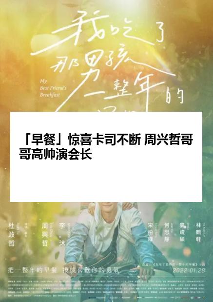 「早餐」惊喜卡司不断 周兴哲哥哥高帅演会长