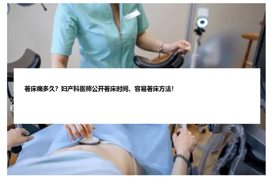 著床痛多久？妇产科医师公开著床时间、容易著床方法！