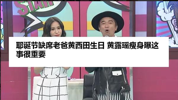 耶诞节缺席老爸黄西田生日 黄露瑶瘦身曝这事很重要