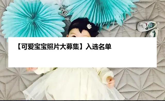 【可爱宝宝照片大募集】入选名单