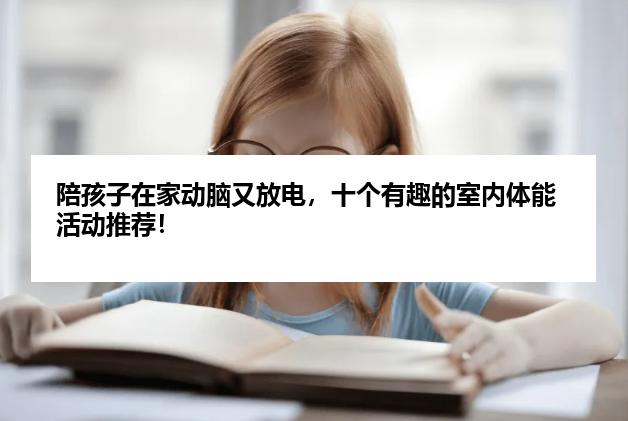 陪孩子在家动脑又放电，十个有趣的室内体能活动推荐！