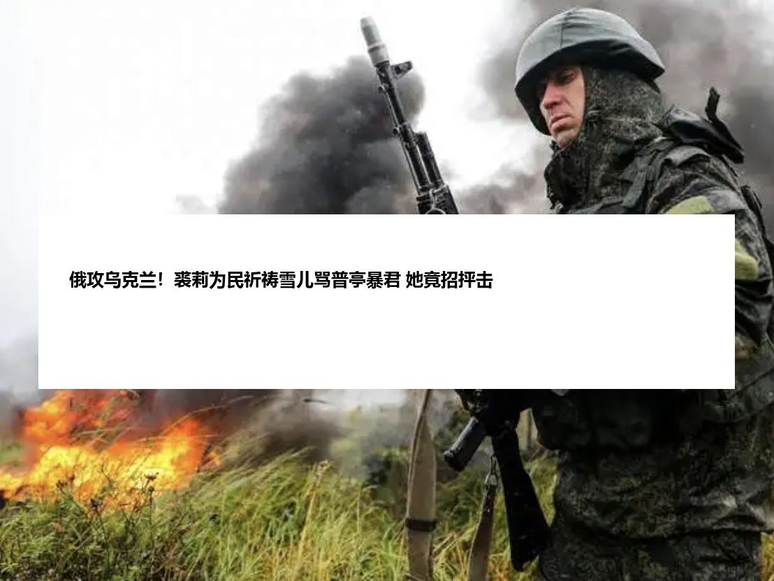 俄攻乌克兰！裘莉为民祈祷雪儿骂普亭暴君 她竟招抨击