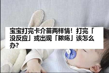 宝宝打完卡介苗两样情！打完「没反应」或出现「脓疡」该怎么办？