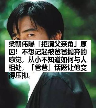 梁朝伟曝「拒演父亲角」原因！不想记起被爸爸抛弃的感觉，从小不知道如何与人相处，「爸爸」话题让他变得压抑。