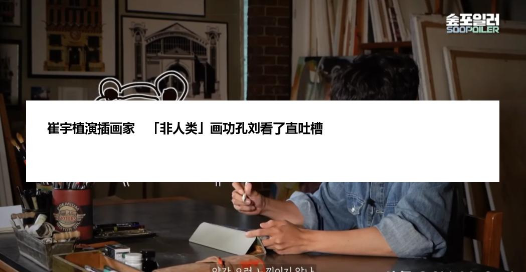 崔宇植演插画家　「非人类」画功孔刘看了直吐槽