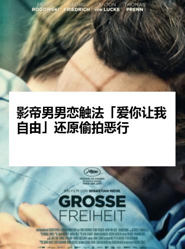 影帝男男恋触法「爱你让我自由」还原偷拍恶行