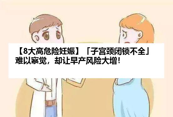 【8大高危险妊娠】「子宫颈闭锁不全」难以察觉，却让早产风险大增！
