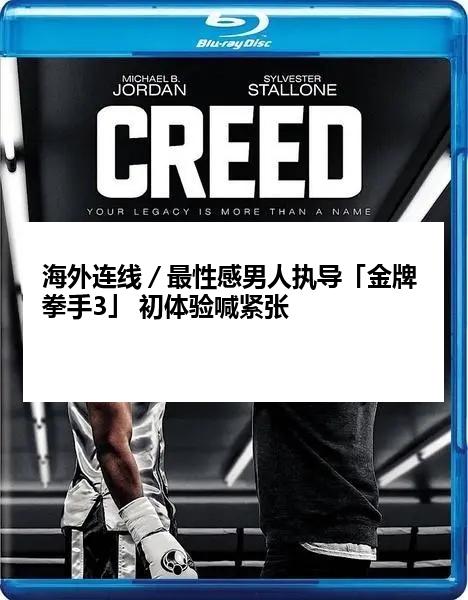 海外连线/最性感男人执导「金牌拳手3」 初体验喊紧张