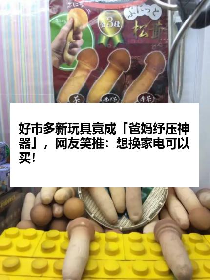 好市多新玩具竟成「爸妈纾压神器」，网友笑推：想换家电可以买！