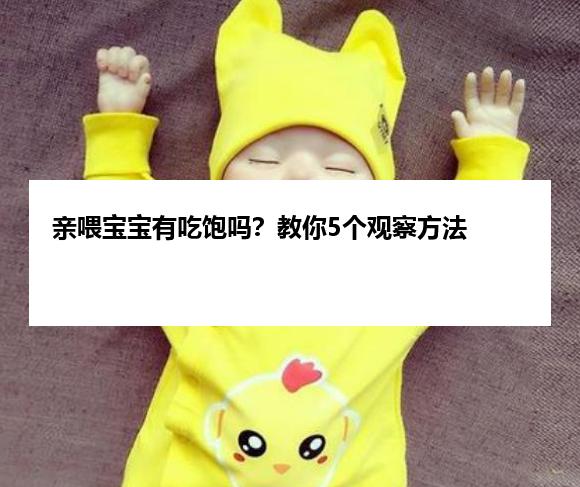 亲喂宝宝有吃饱吗？教你5个观察方法