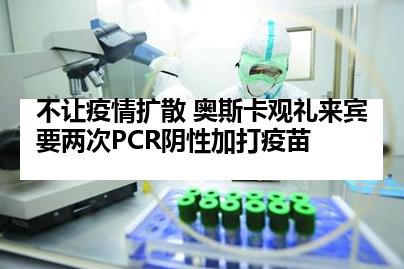 不让疫情扩散 奥斯卡观礼来宾要两次PCR阴性加打疫苗