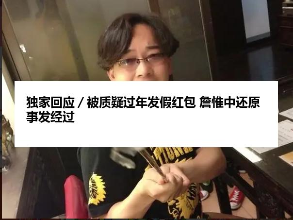独家回应／被质疑过年发假红包 詹惟中还原事发经过