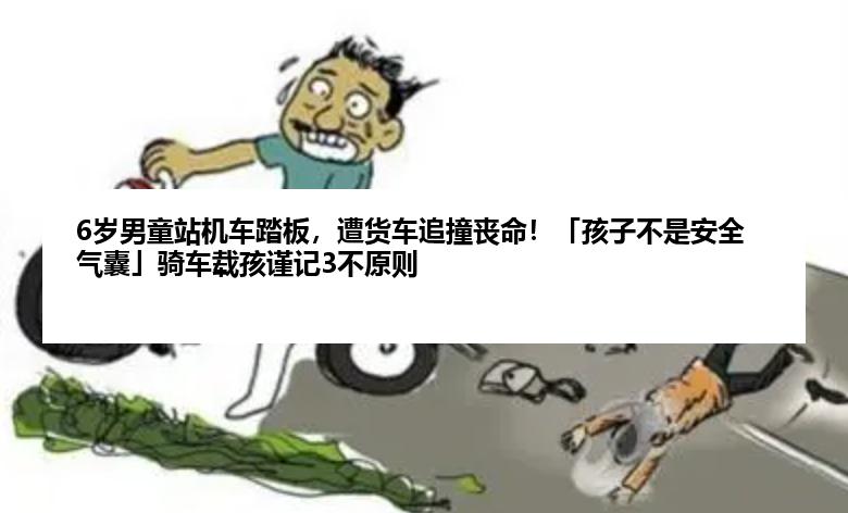 6岁男童站机车踏板,遭货车追撞丧命!「孩子不是安全气囊」骑车载孩谨记3不原则