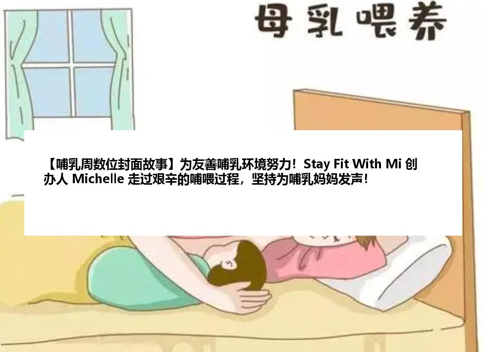 【哺乳周数位封面故事】为友善哺乳环境努力！Stay Fit With Mi 创办人 Michelle 走过艰辛的哺喂过程，坚持为哺乳妈妈发声！