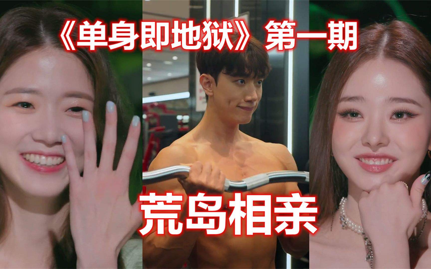 《单身即地狱》金贤中否认切割宋智雅　崔时训对她真的心动了