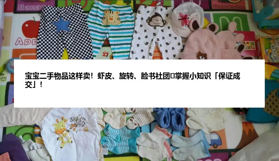 宝宝二手物品这样卖！虾皮、旋转、脸书社团⋯掌握小知识「保证成交」！