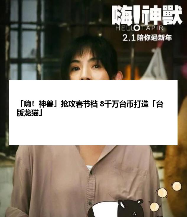 「嗨！神兽」抢攻春节档 8千万台币打造「台版龙猫」