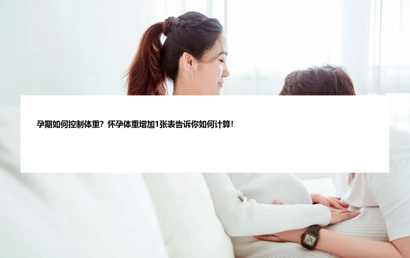 孕期如何控制体重？怀孕体重增加1张表告诉你如何计算！
