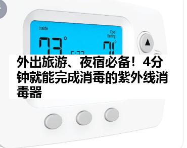 外出旅游、夜宿必备！4分钟就能完成消毒的紫外线消毒器