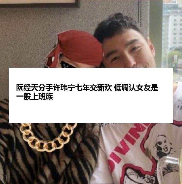 阮经天分手许玮宁七年交新欢 低调认女友是一般上班族