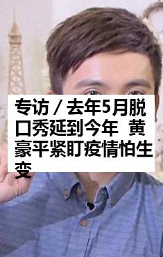 专访／去年5月脱口秀延到今年  黄豪平紧盯疫情怕生变