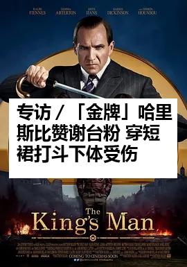 专访／「金牌」哈里斯比赞谢台粉 穿短裙打斗下体受伤