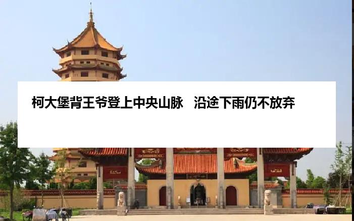 柯大堡背王爷登上中央山脉   沿途下雨仍不放弃