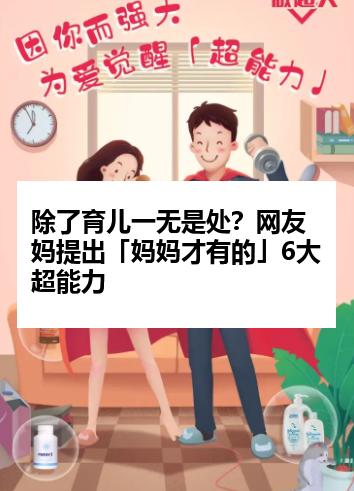 除了育儿一无是处？网友妈提出「妈妈才有的」6大超能力