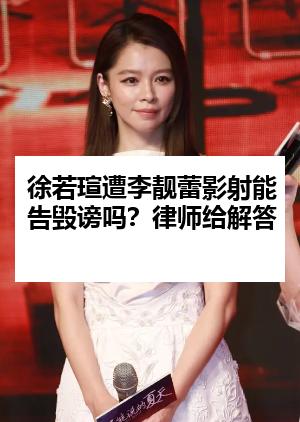 徐若瑄遭李靓蕾影射能告毁谤吗?律师给解答