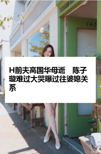 H前夫高国华母逝　陈子璇难过大哭曝过往婆媳关系