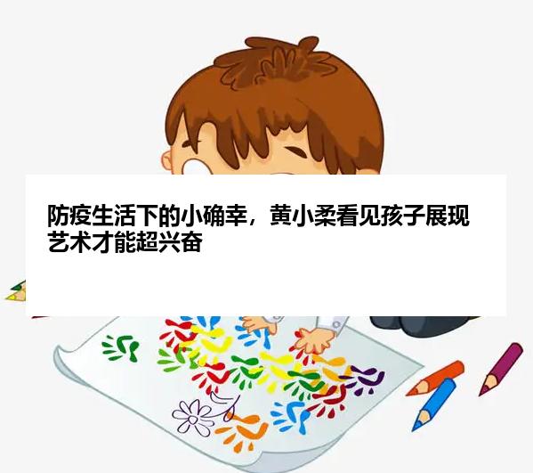 防疫生活下的小确幸，黄小柔看见孩子展现艺术才能超兴奋