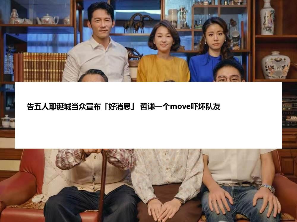 告五人耶诞城当众宣布「好消息」 哲谦一个move吓坏队友